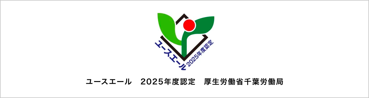 ユースエール　2025年度認定　厚生労働省千葉労働局