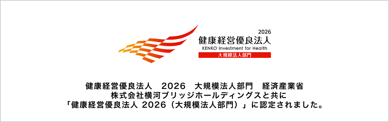 健康経営優良法人 2026（大規模法人部門）