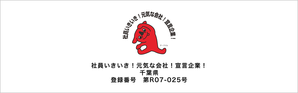 社員いきいき！元気な会社！宣言企業！千葉県登録番号　第R07-025号