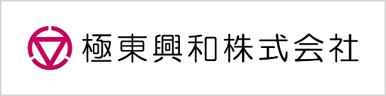 極東興和 株式会社