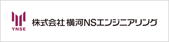 株式会社 横河NSエンジニアリング
